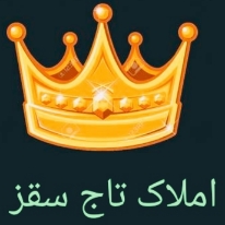 املاک تاج شهرک دانشگاه