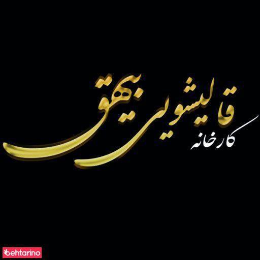 قالیشوئی بیهق