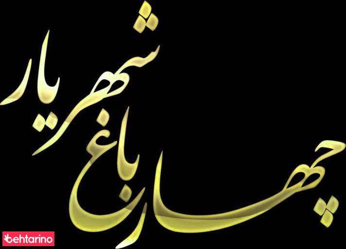 مجتمع گردشگری چارباغ شهریار