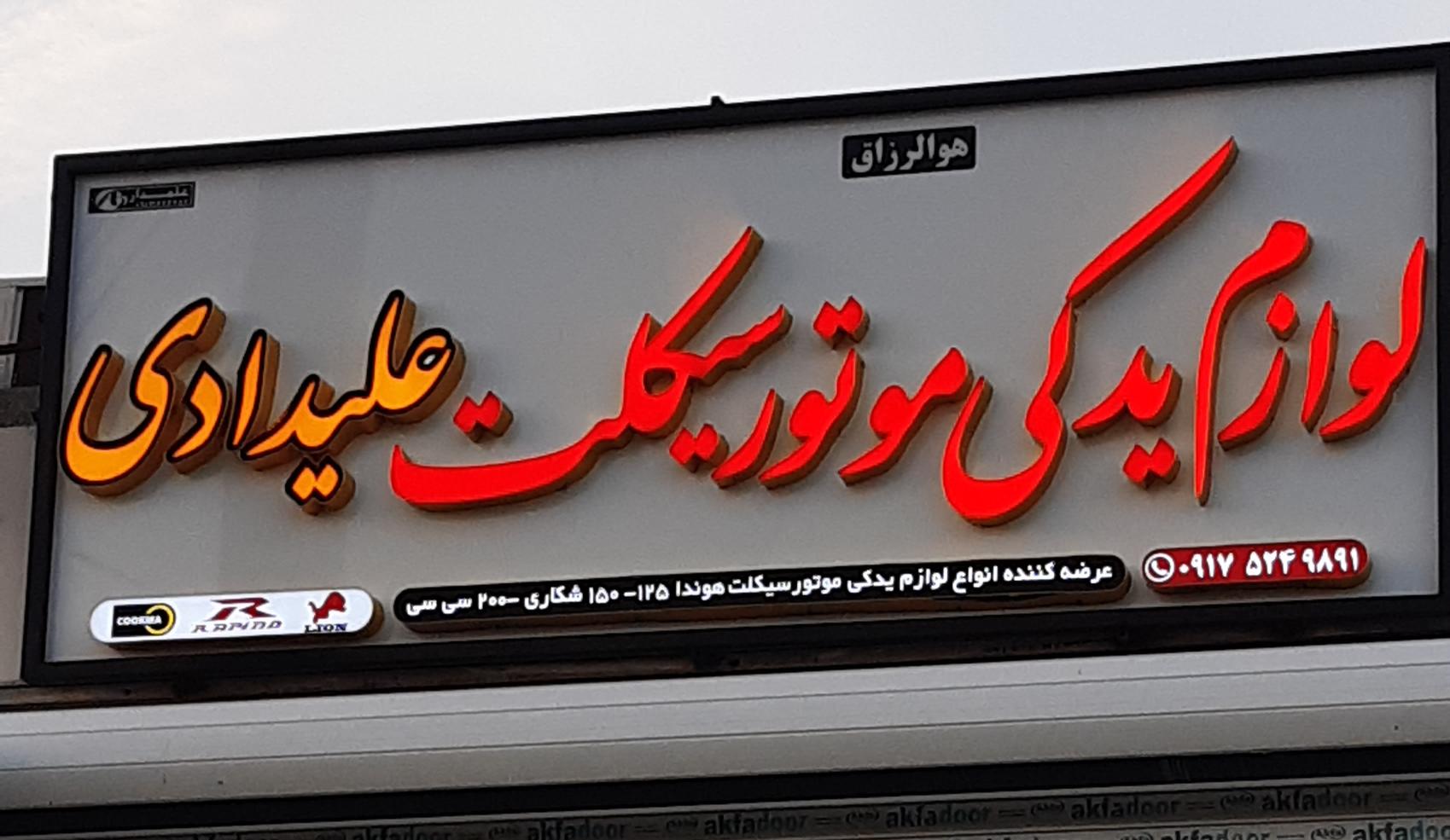 فروشگاه لوازم یدکی موتور سیکلت علیدادی