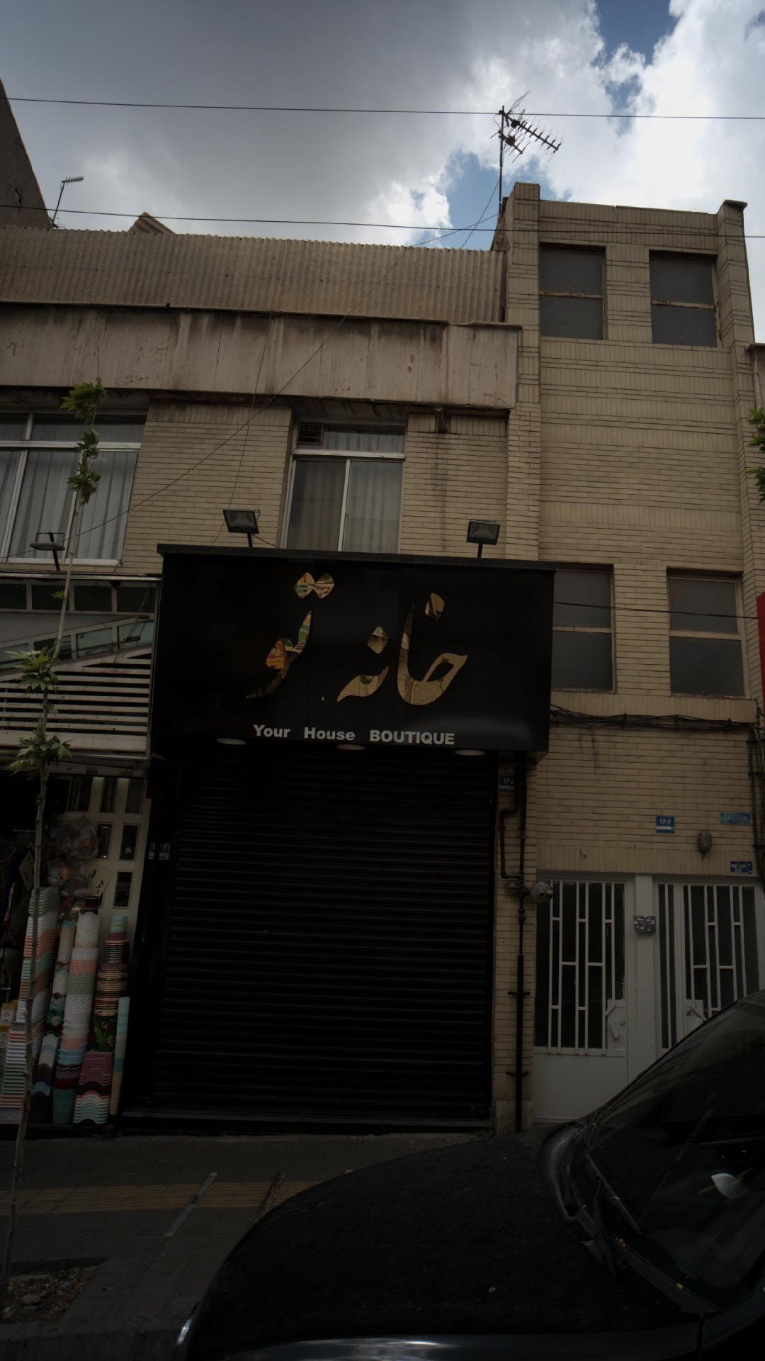 بوتیک خانه تو