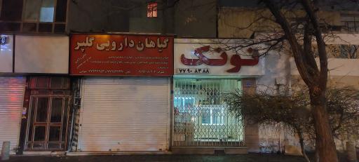 نانوایی نونک
