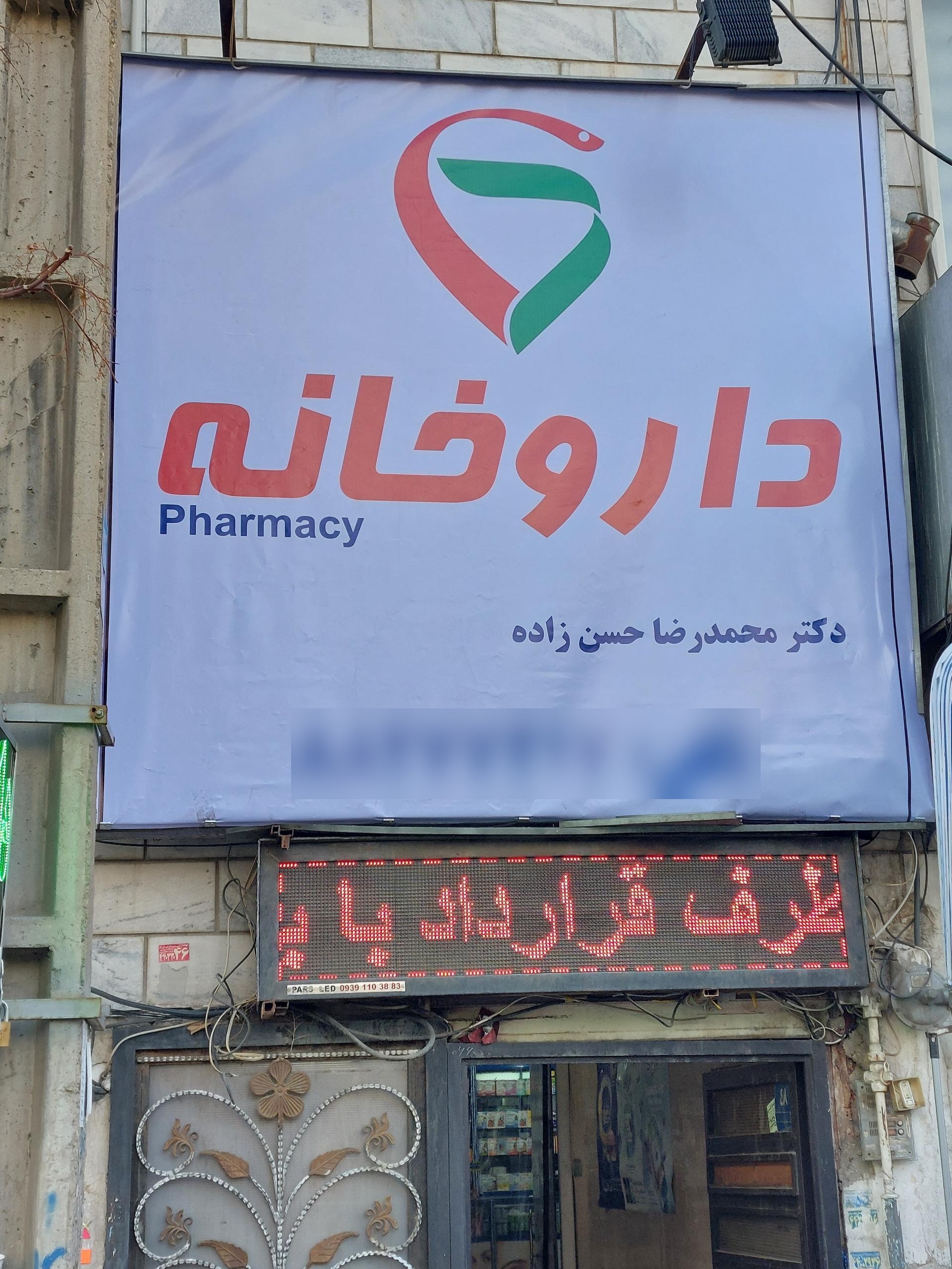 داروخانه شبانه‌روزی دکتر پاس بین