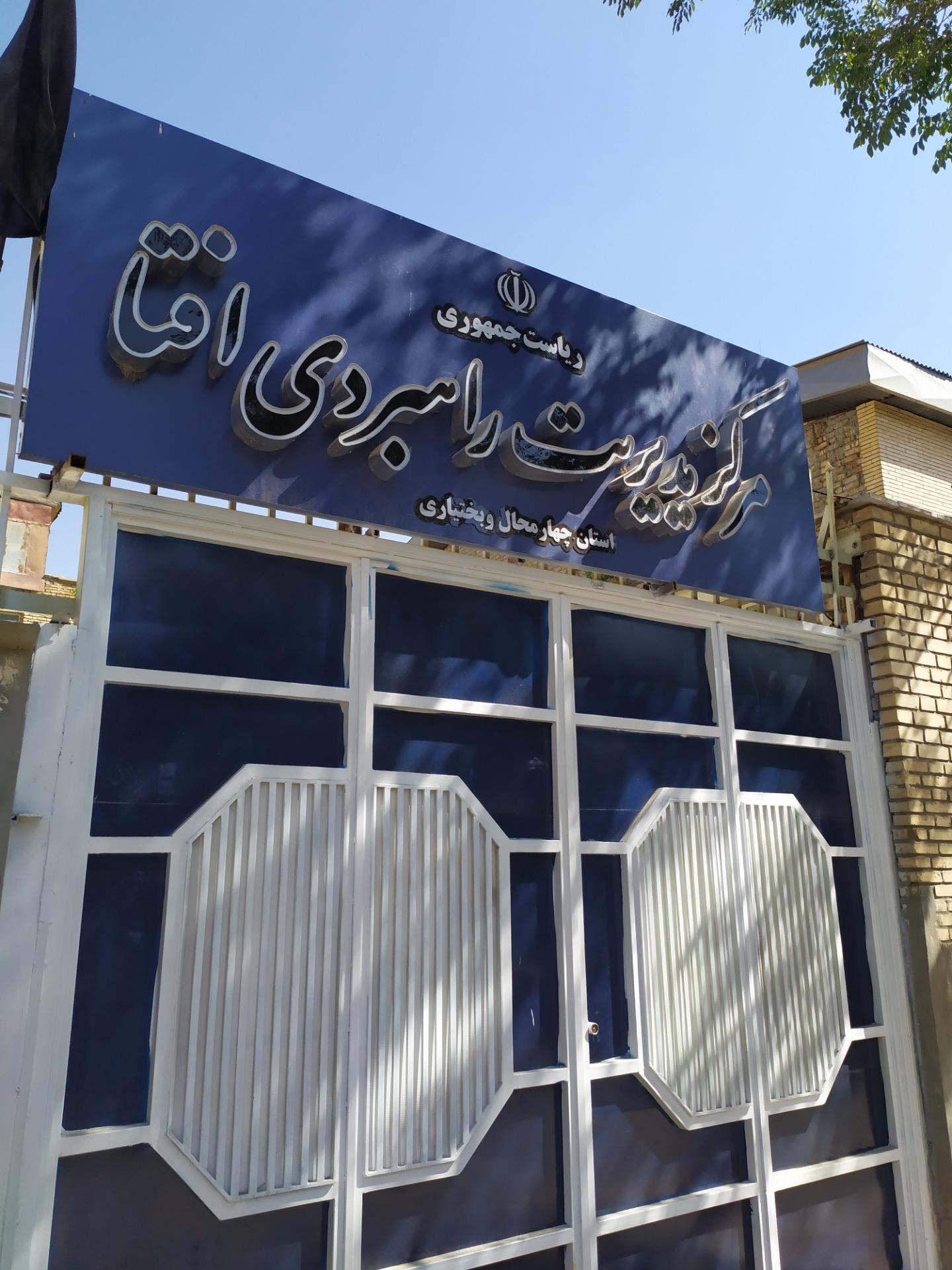 تامین اجتماعی شعبه ۱ شهرکرد
