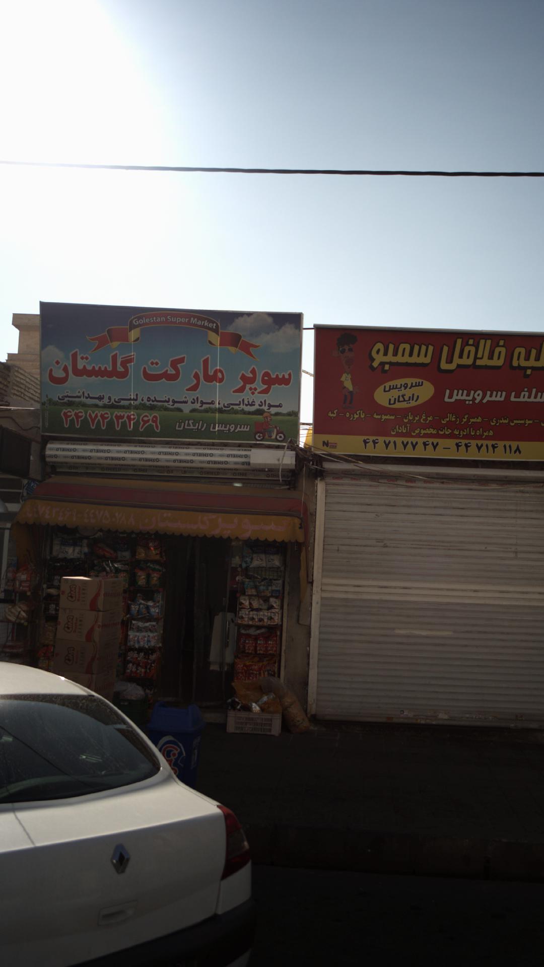 سوپرمارکت گلستان