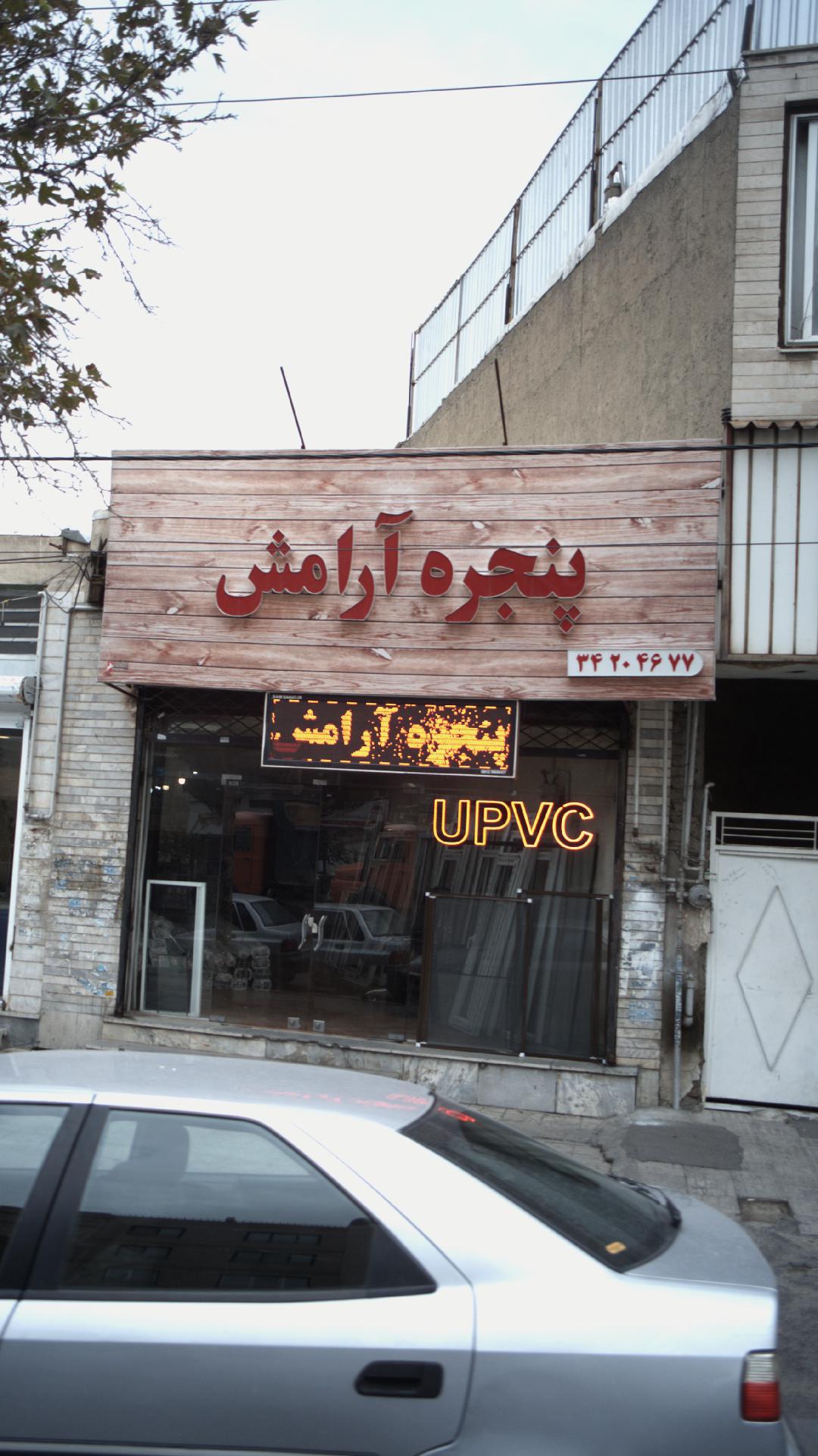 پنجره آرامش