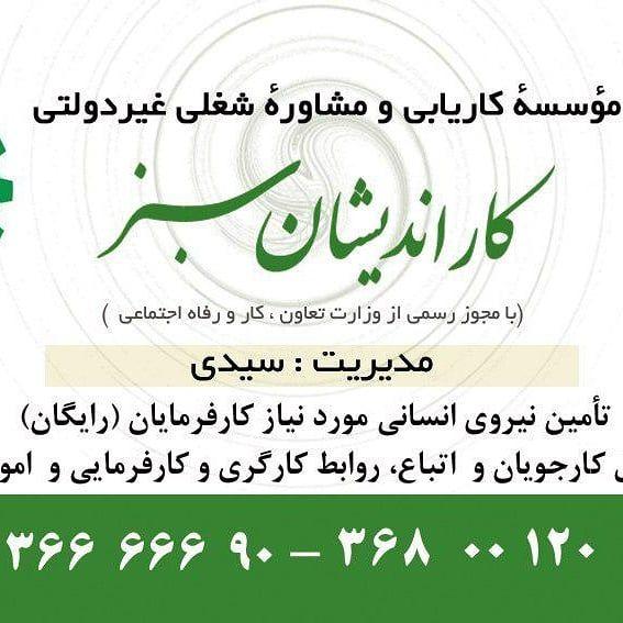 کاریابی کار اندیشان سبز