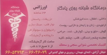 درمانگاه شبانه روزی یادگار