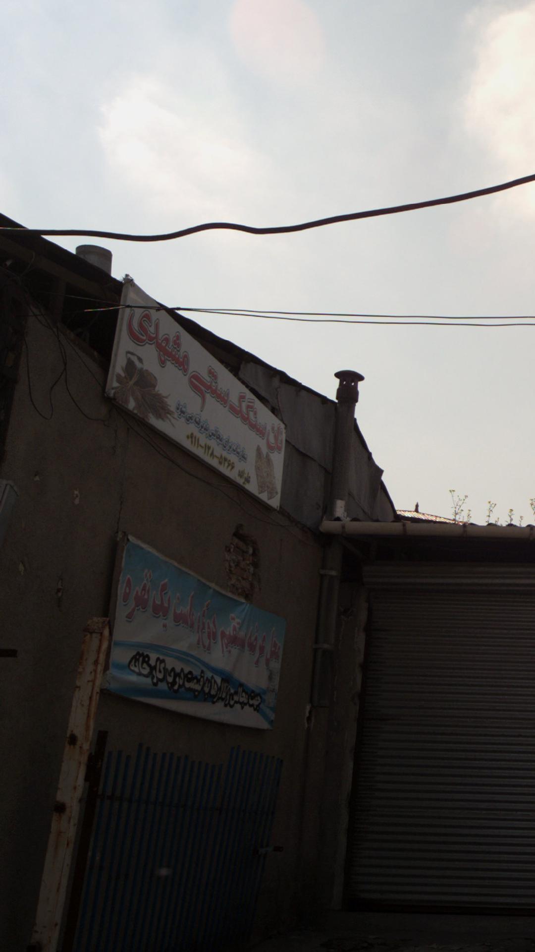 نان سنگک سنتی مشهدی