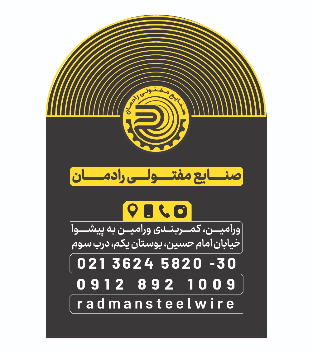 صنایع مفتولی رادمان