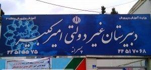 مدرسه راه امیرکبیر