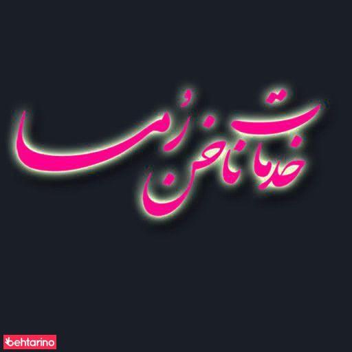 ناخن رما