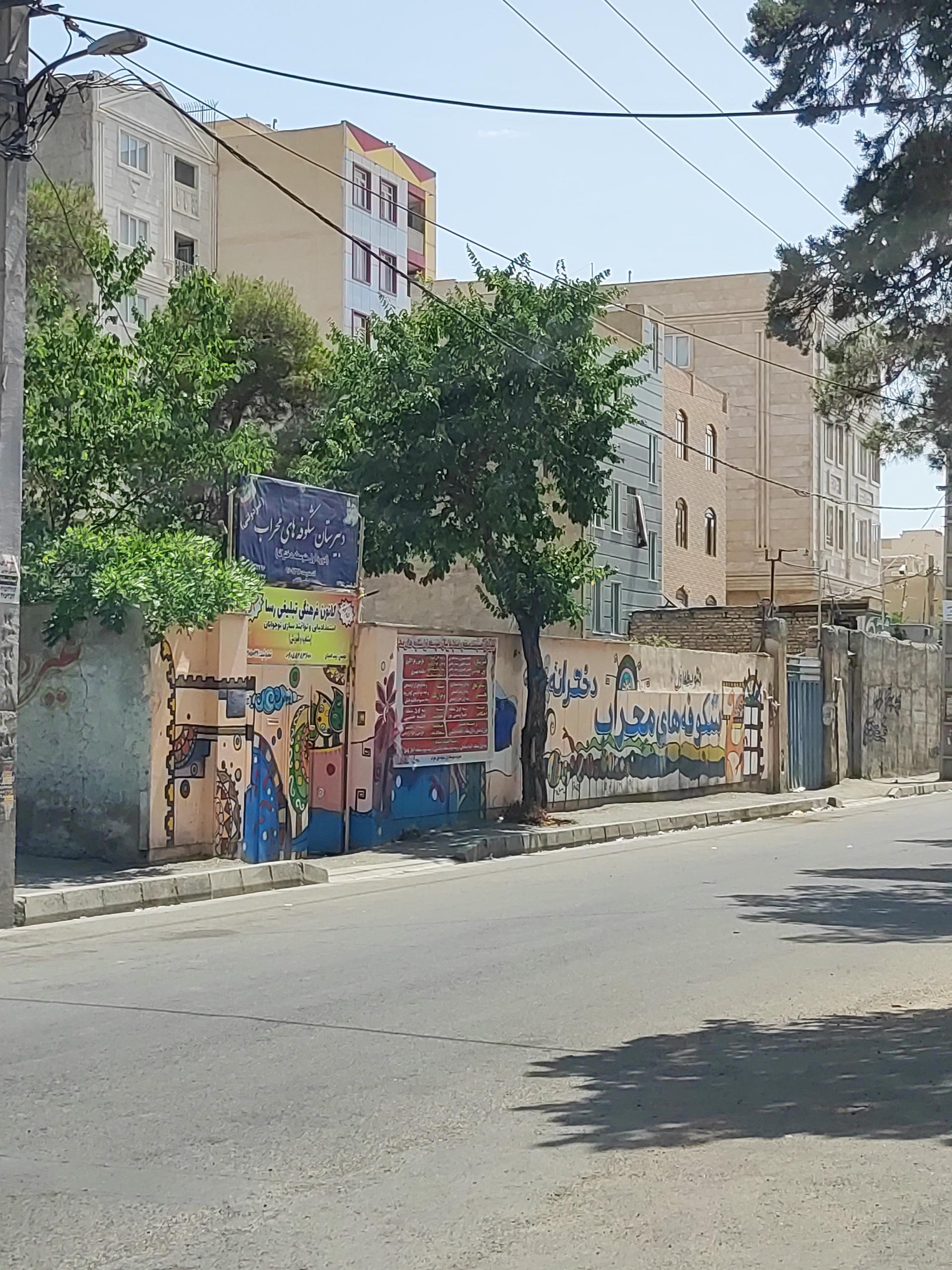 مدرسه شهید مفتح