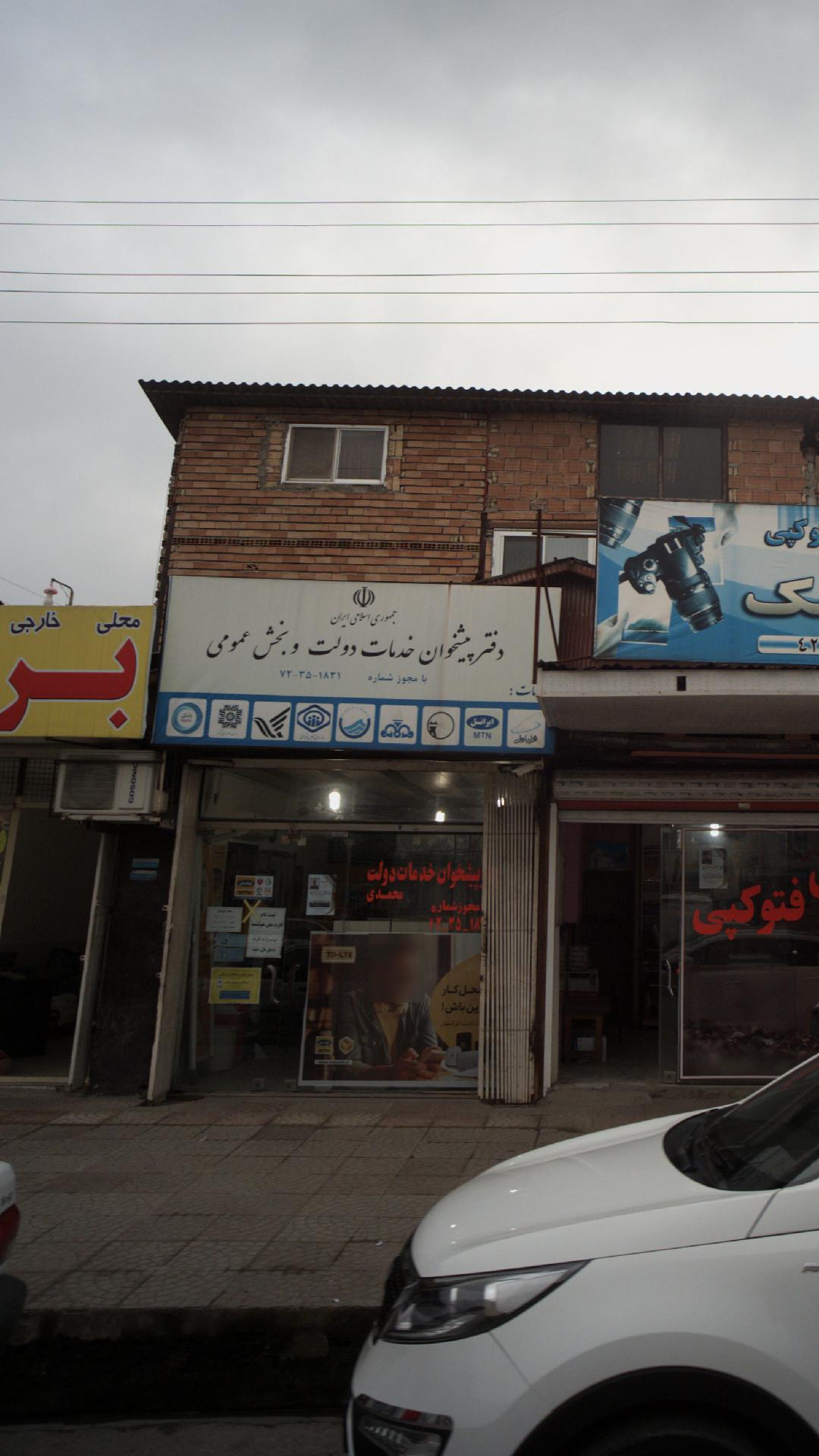 دفتر پیشخوان دولت و بخش عمومی
