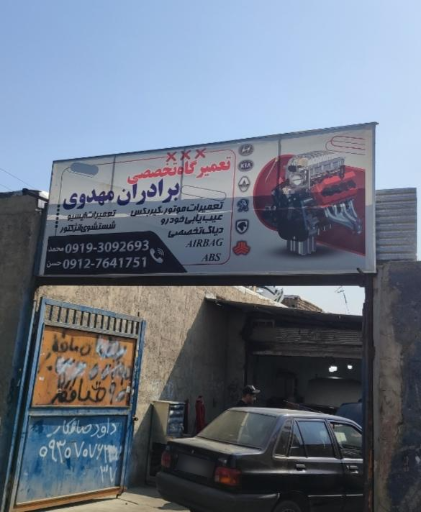 تعمیرگاه برادران مهدوی