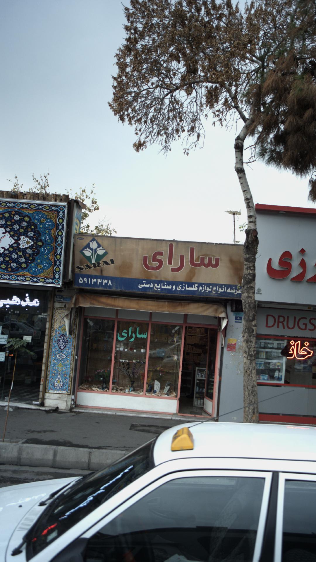 سارای