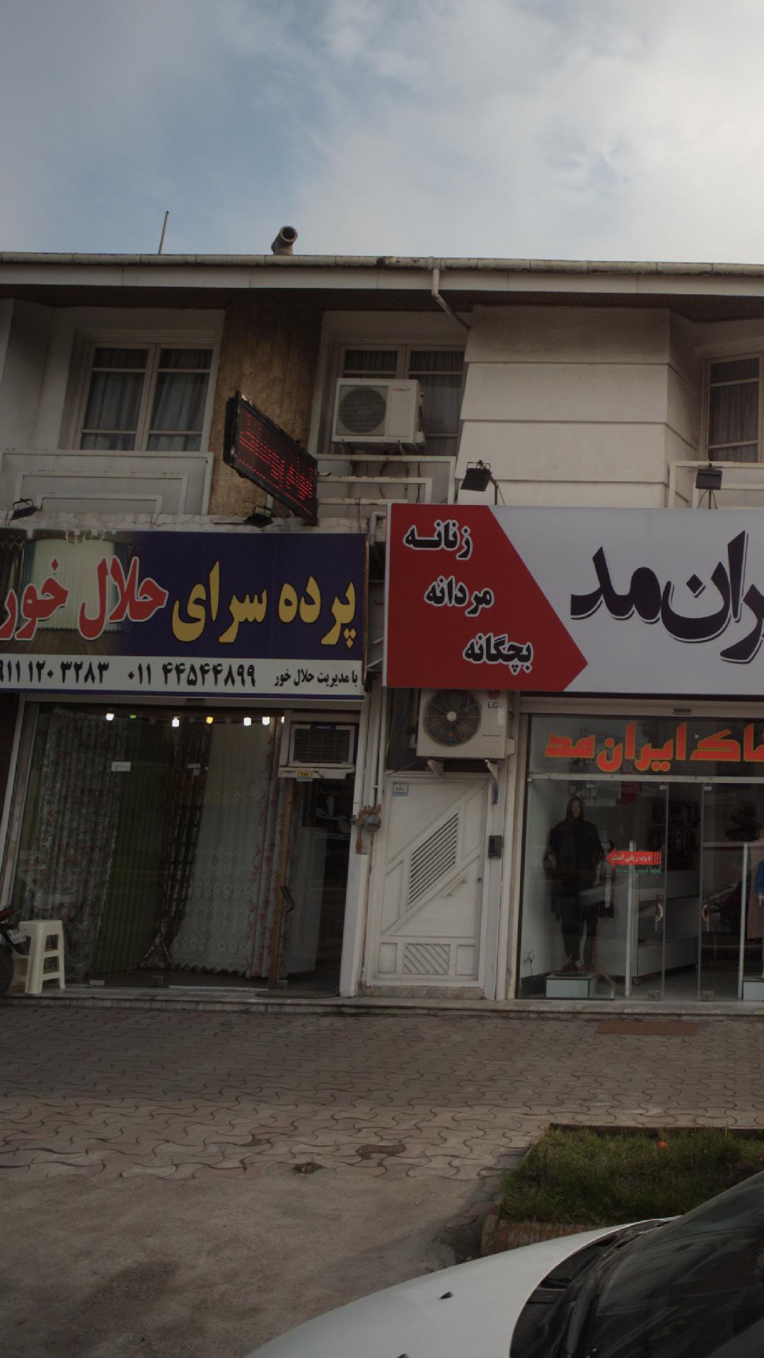 پرده سرای حلال خور
