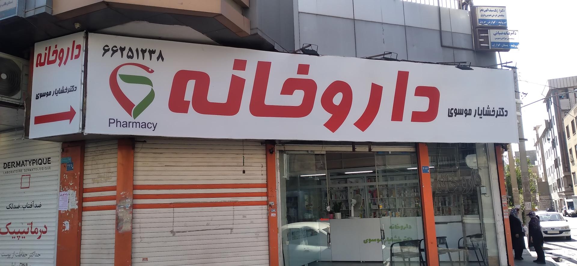 داروخانه خلیج فارس