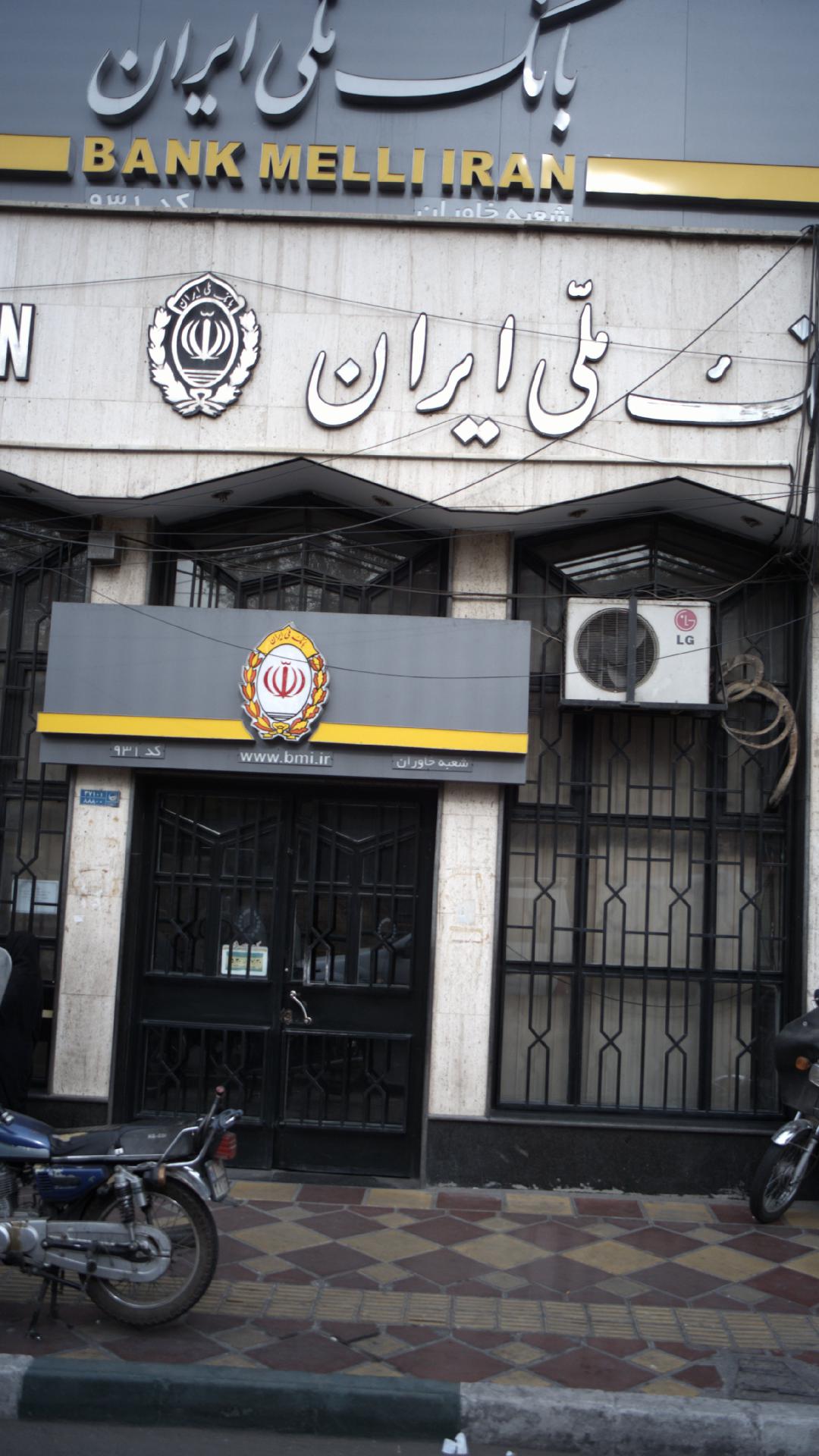 بانک ملی شعبه خیابان هفده شهریور