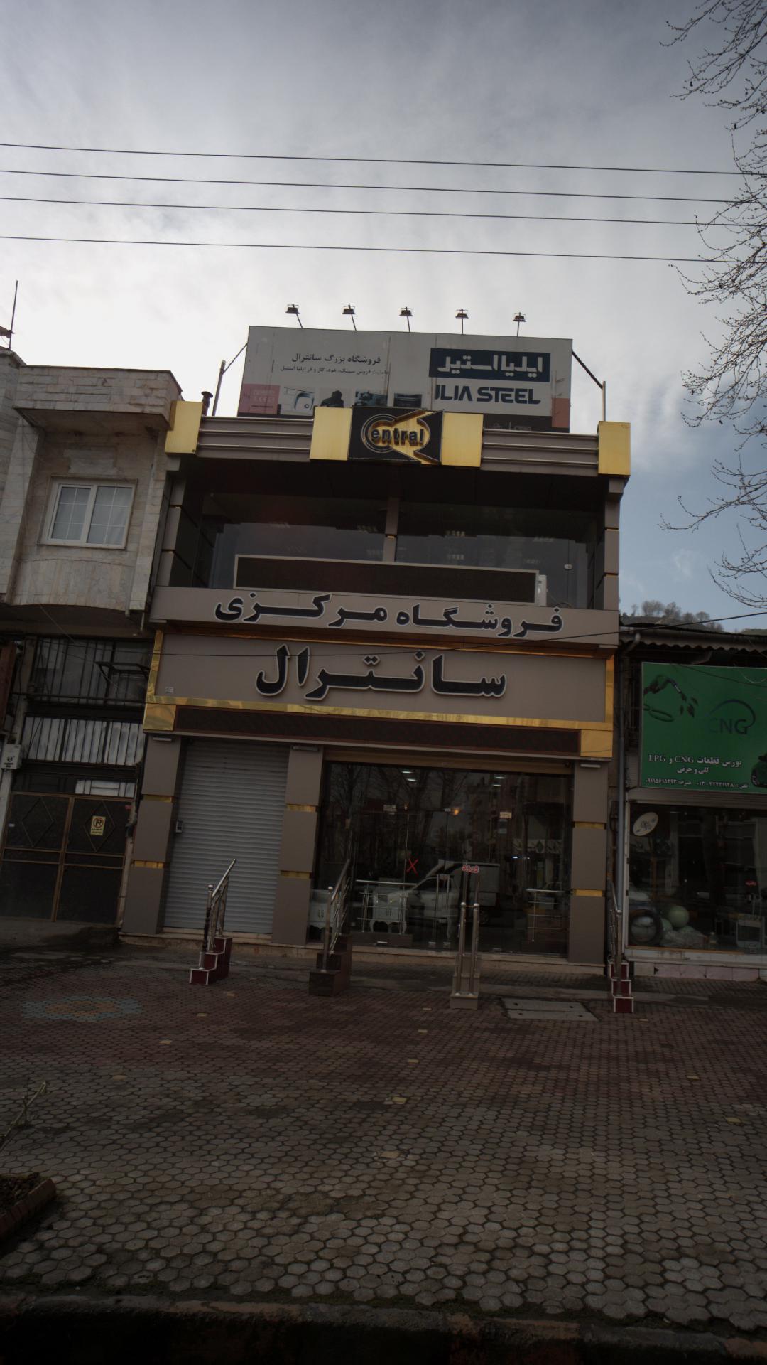 فروشگاه مرکزی سانترال