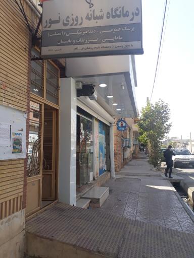   درمانگاه نور 