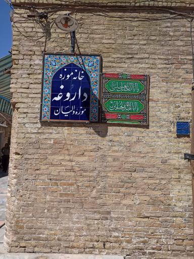 خانه داروغه