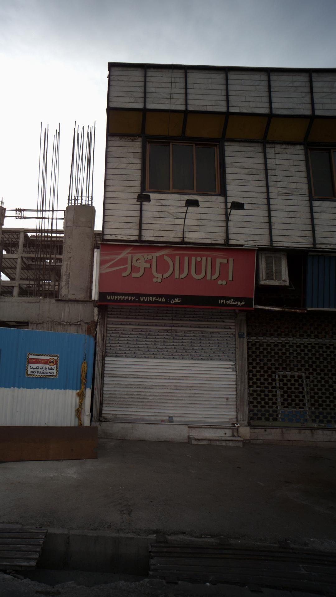 ایران رادیاتور