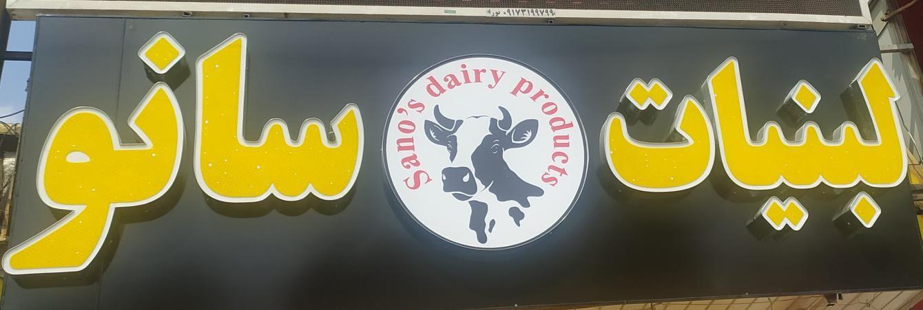 لبنیات سنتی سانو