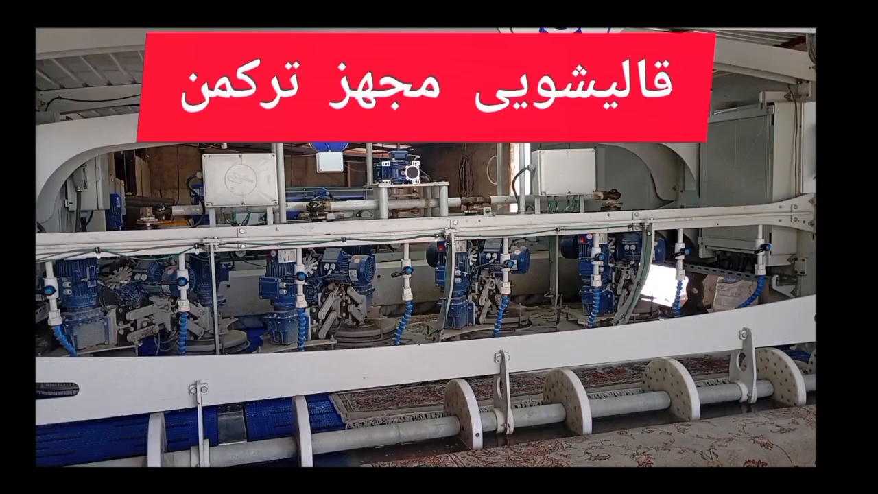 قالیشویی تخصصی ترکمن