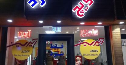 ساندویچ سرد آیدین