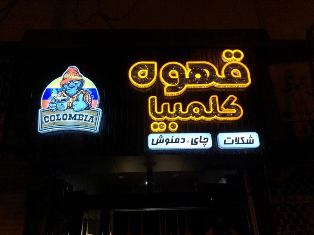 قهوه کلمبیا