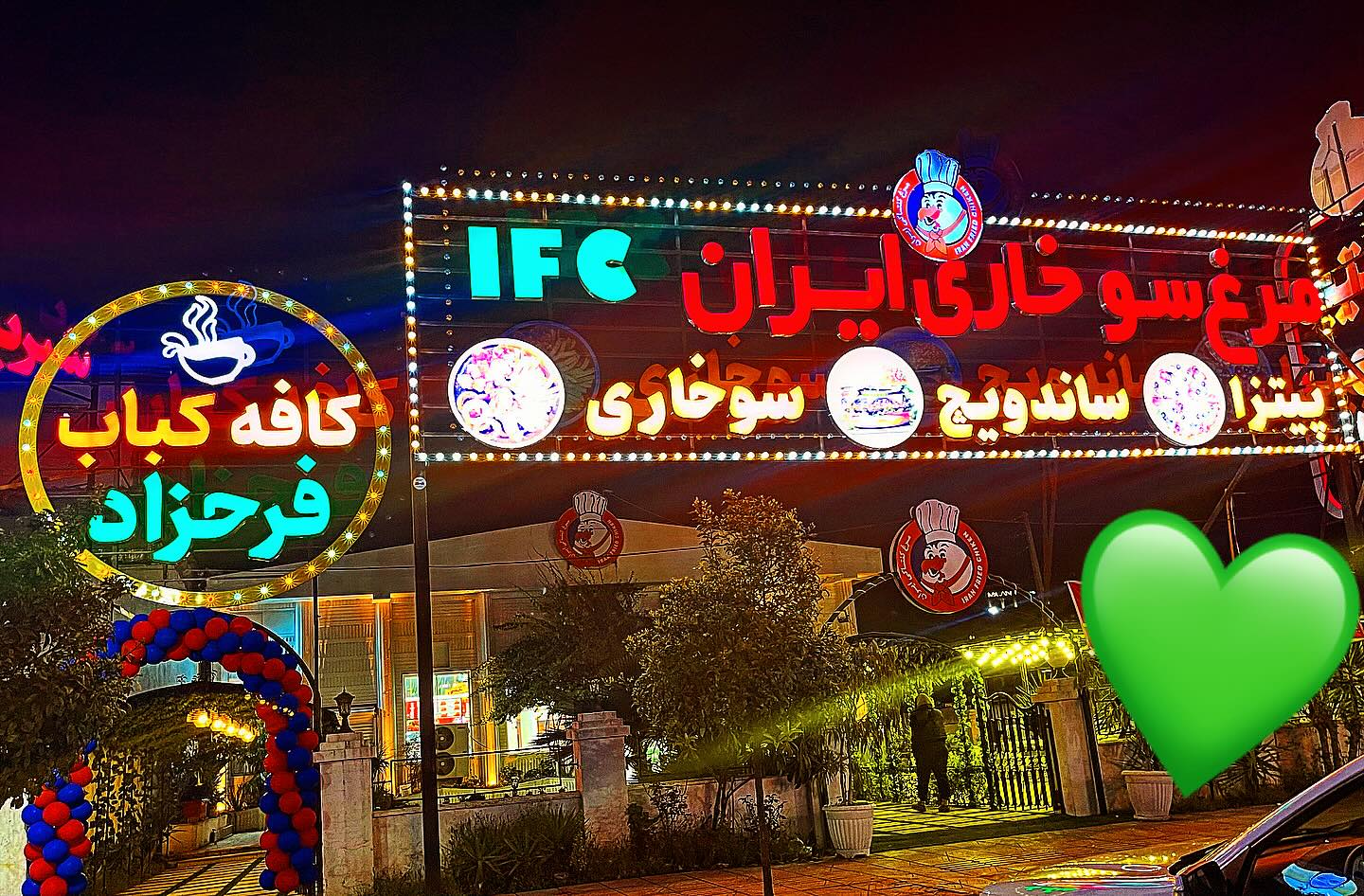 مرغ سوخاری ایران شعبه بابلسر