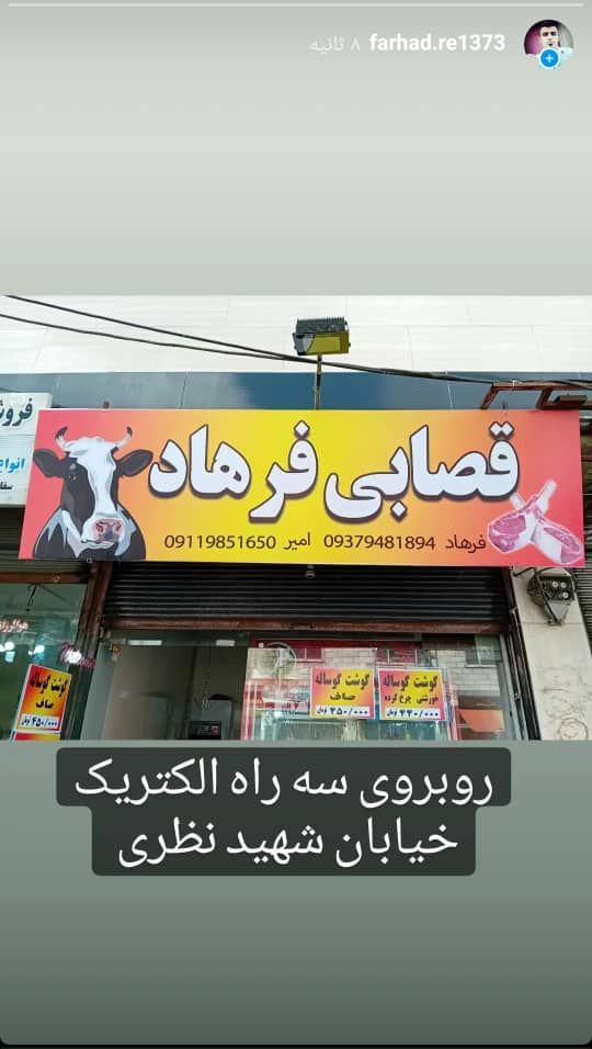 قصابی فرهاد