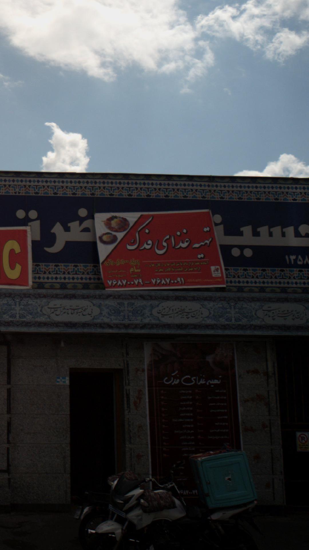 تهیه غذای فدک 