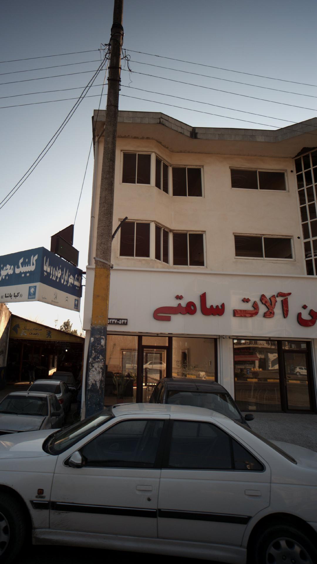 آهن الات سامتی