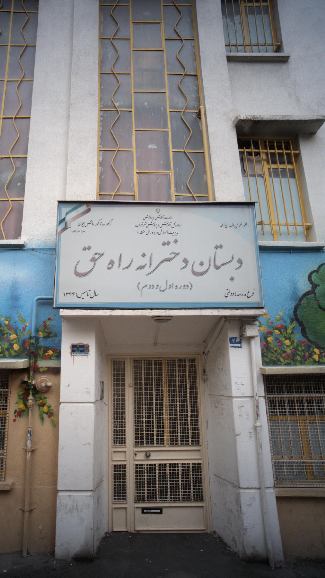 دبستان دخترانه راه حق 