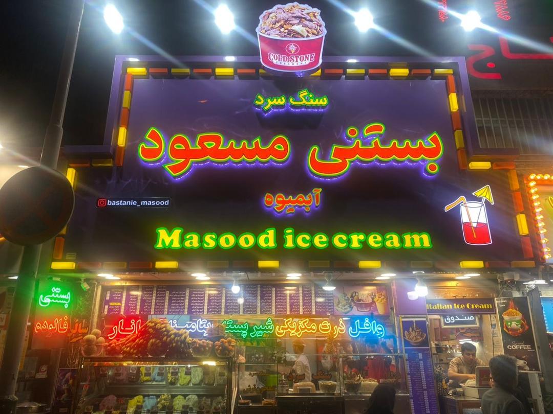 بستنی شادی