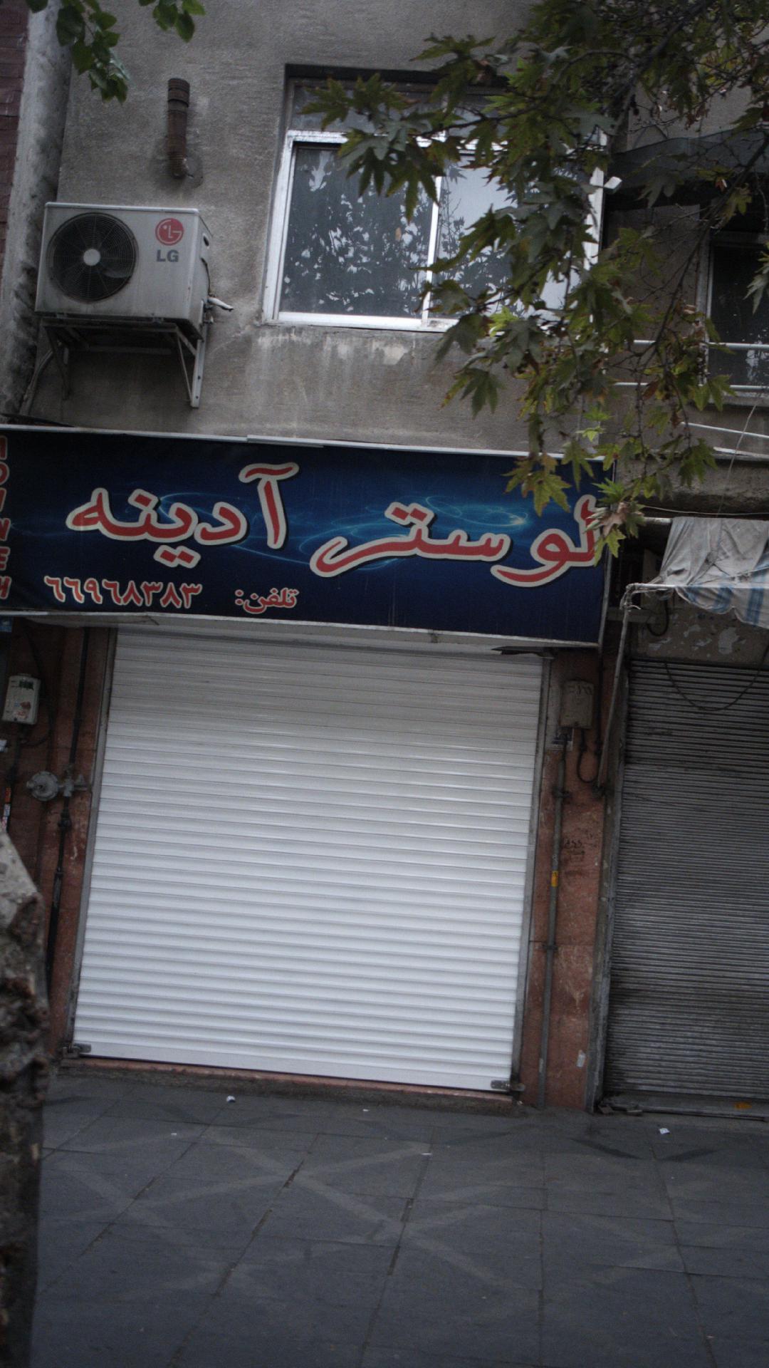 لوستر آدینه