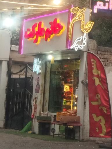 سوپر مارکت حاتم