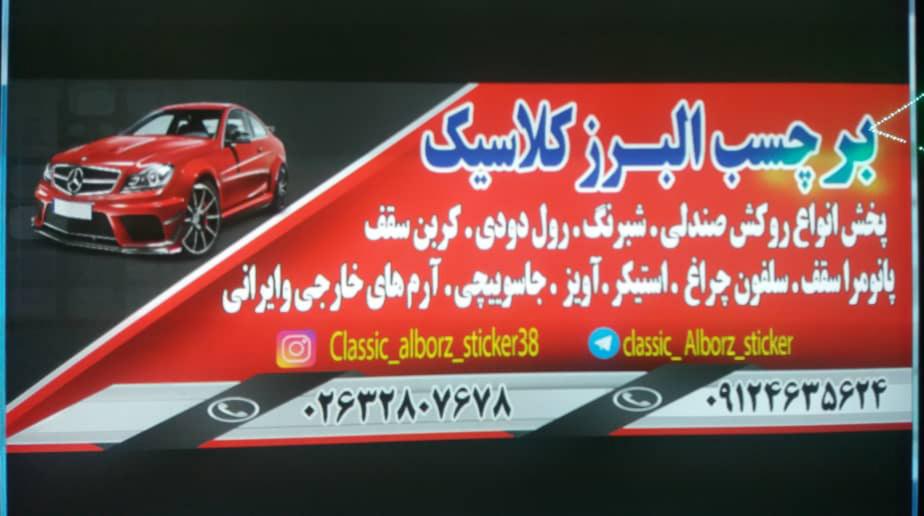 برچسب البرز کلاسیک