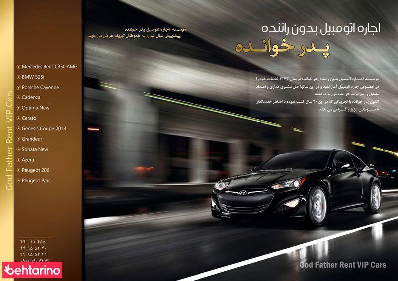 اجاره اتومبیل بدون راننده پدر خوانده