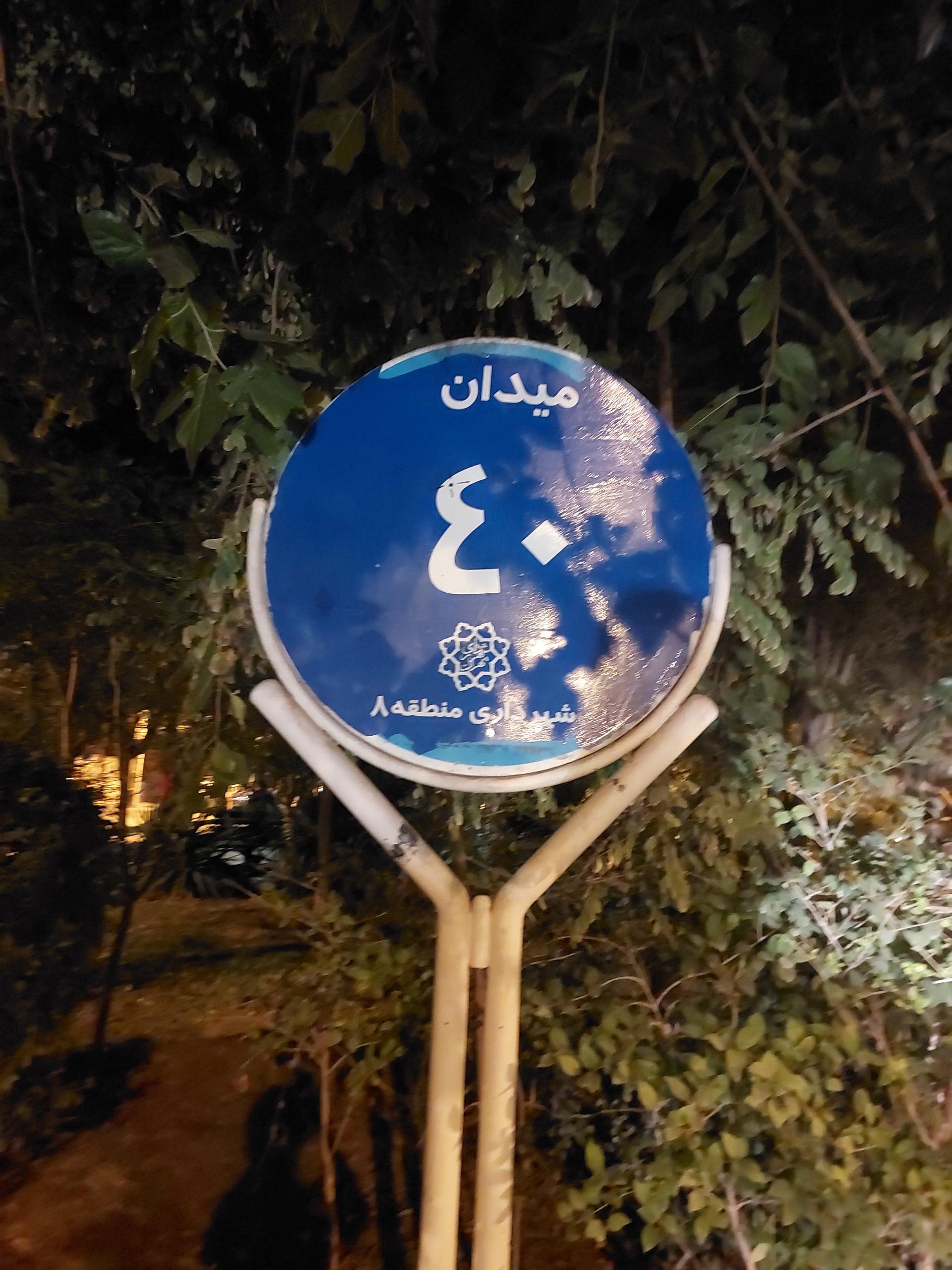 ایستگاه پلیس میدان اطلاعات