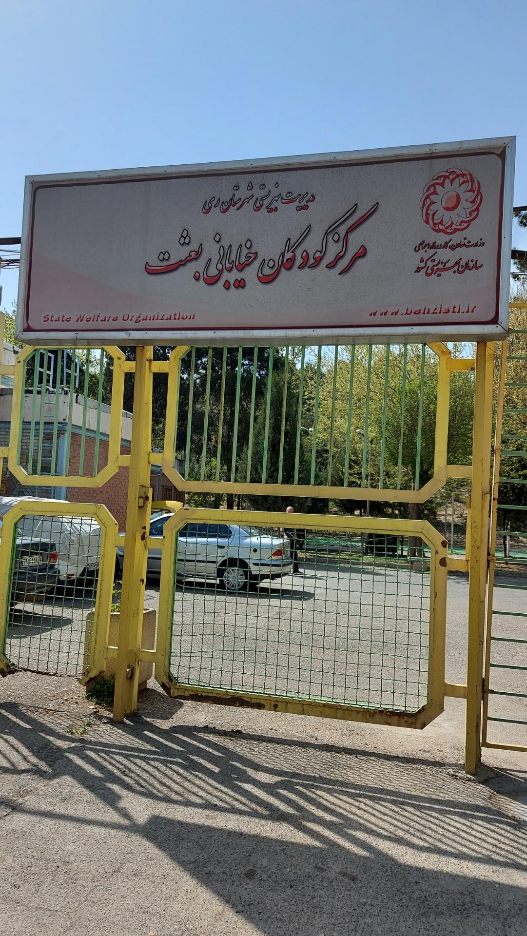 نیروگاه برق بعثت