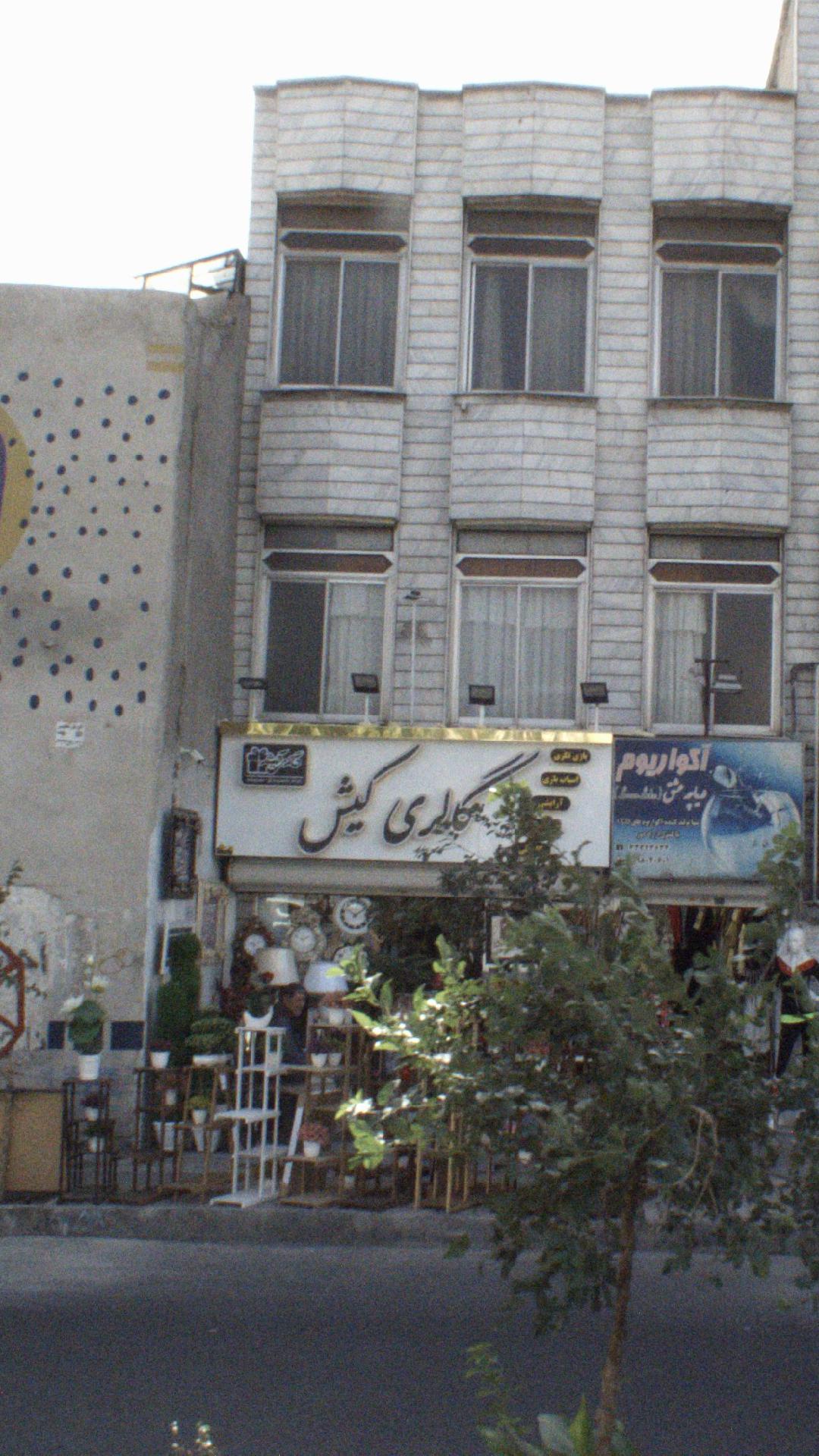 گالری کیش