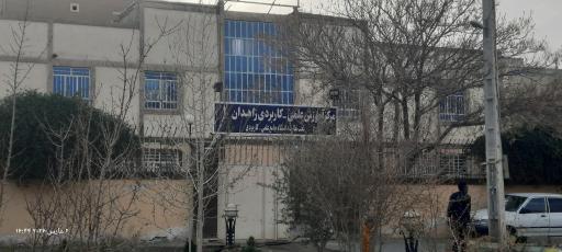 مرکز علمی کاربردی شماره ۱ زاهدان