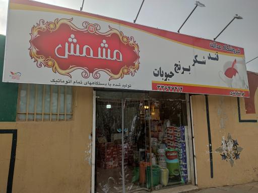 فروشگاه مواد غذایی