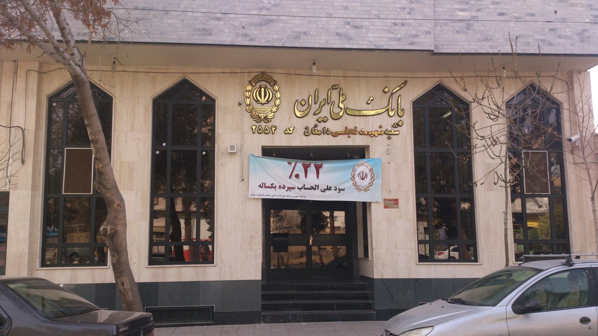 بانک ملی شعبه امام دامغان