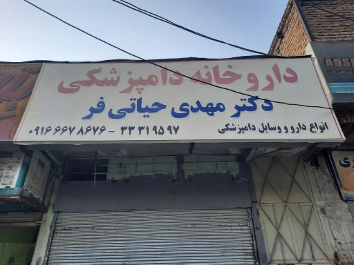 داروخانه دامپزشکی دکتر مهدی حیاتی فر