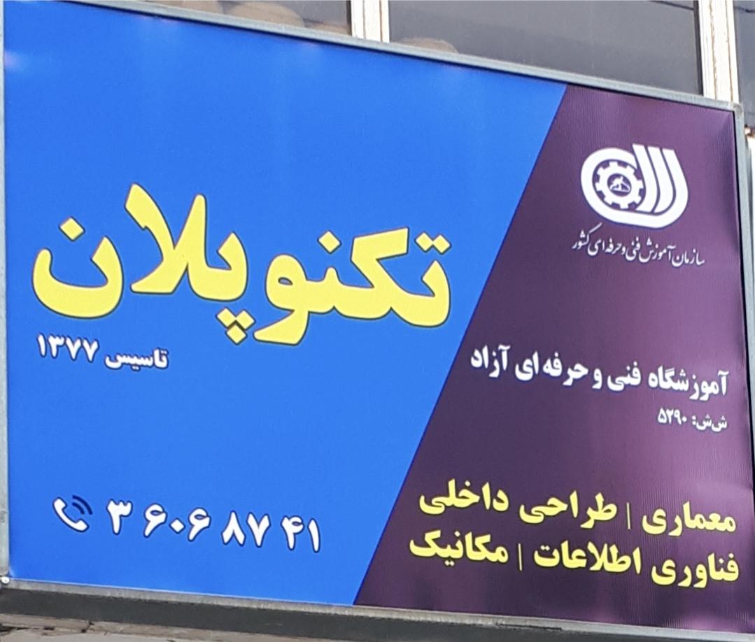 تکنوپلان