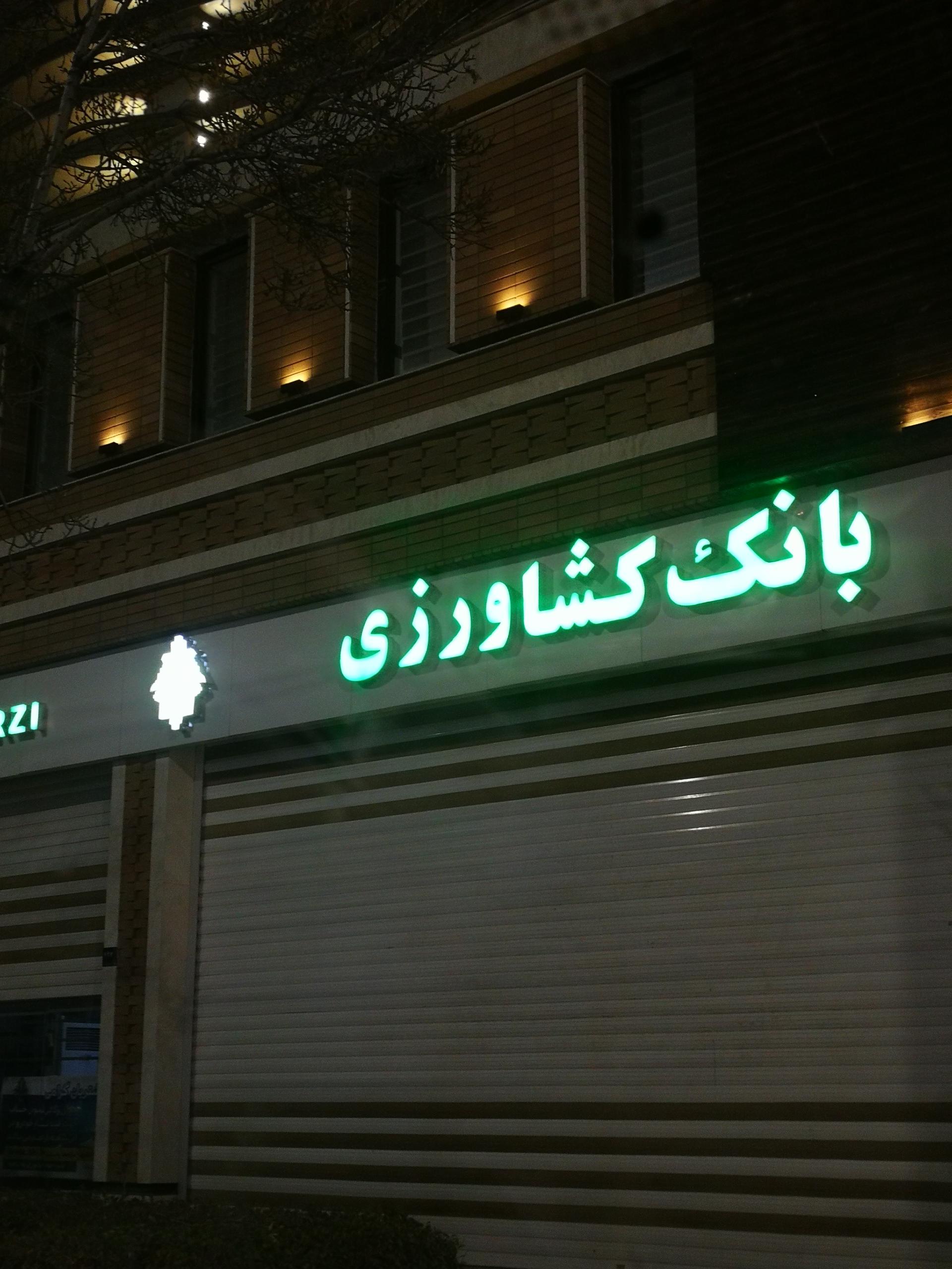 بانک کشاورزی شعبه رنگرزها اراک